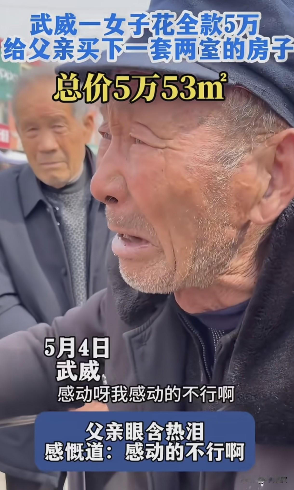 武威女子5万给父亲买53平两居室，老人落泪：我感动的不行啊！
 
“感动呀我感动
