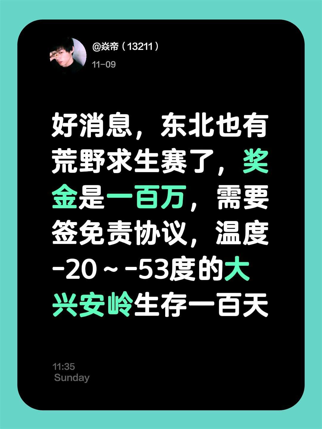 好消息，东北也有荒野求生赛了，奖金是一百万，需要签免责协议，温度-20～-53度