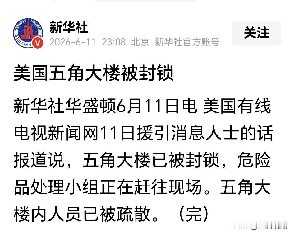 突发！美国五角大楼紧急封锁
 
6月11日，美国国防部五角大楼突发安全警报，大楼