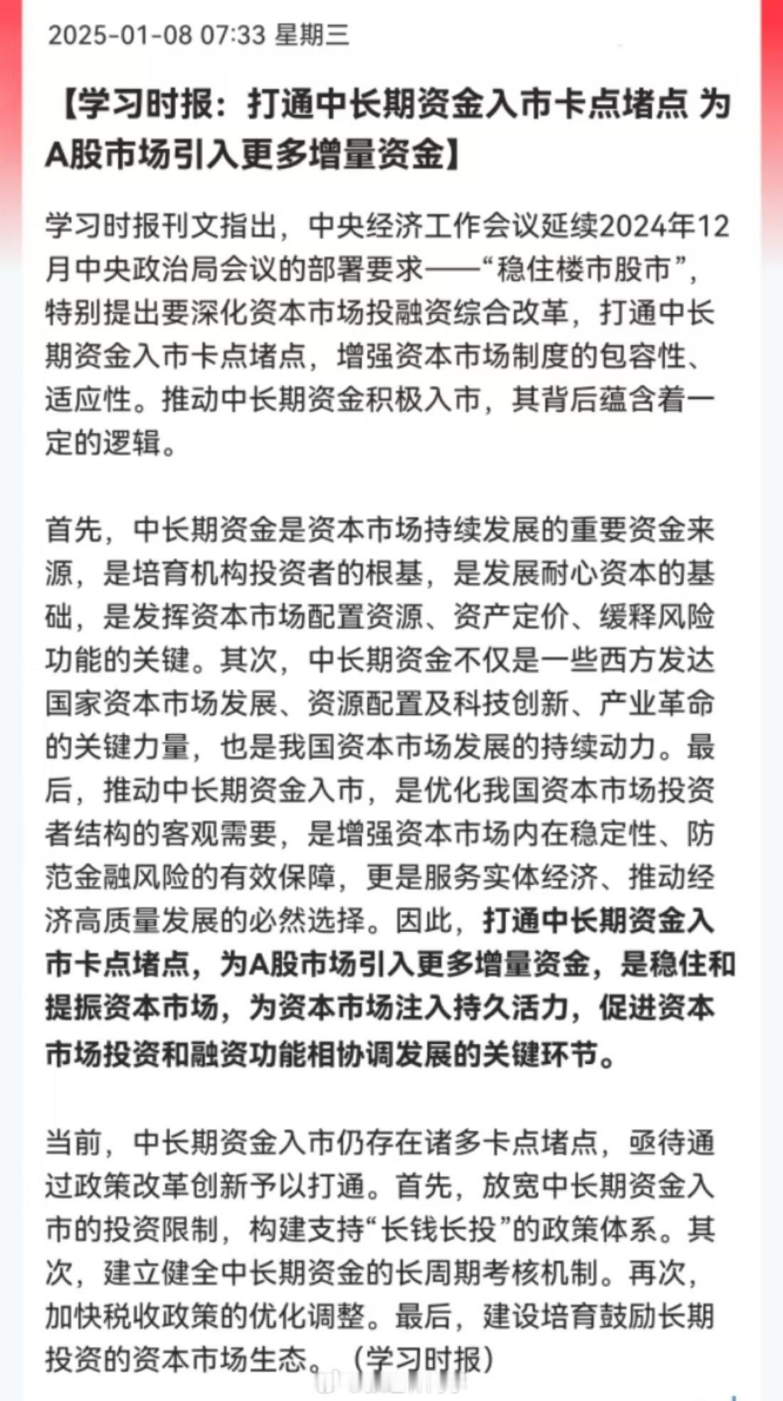 学习时报：打通中长期资金入市卡点堵点，为A股市场引入更多增量资金。 