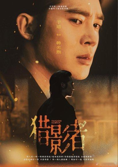 张小斐于适看似克制实则疯批猎影者许默：温柔？不存在的！张小斐把高智商疯批演活了，