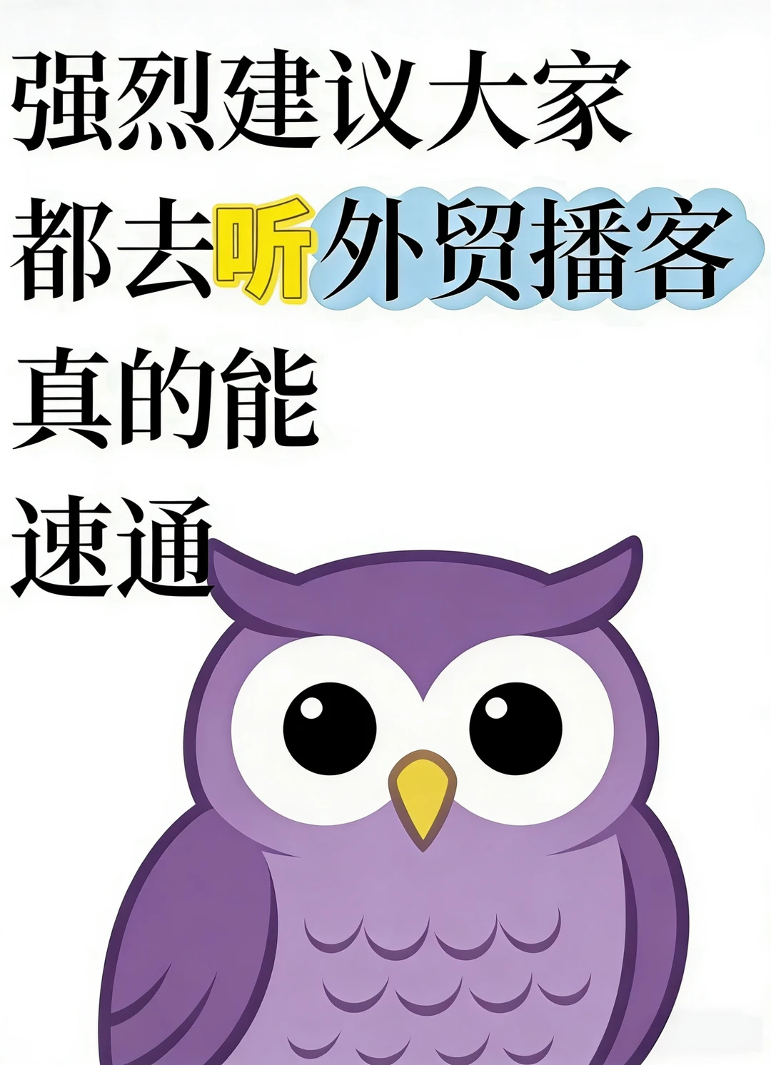 做外贸3年，我靠这4个播客摆脱了无效努力