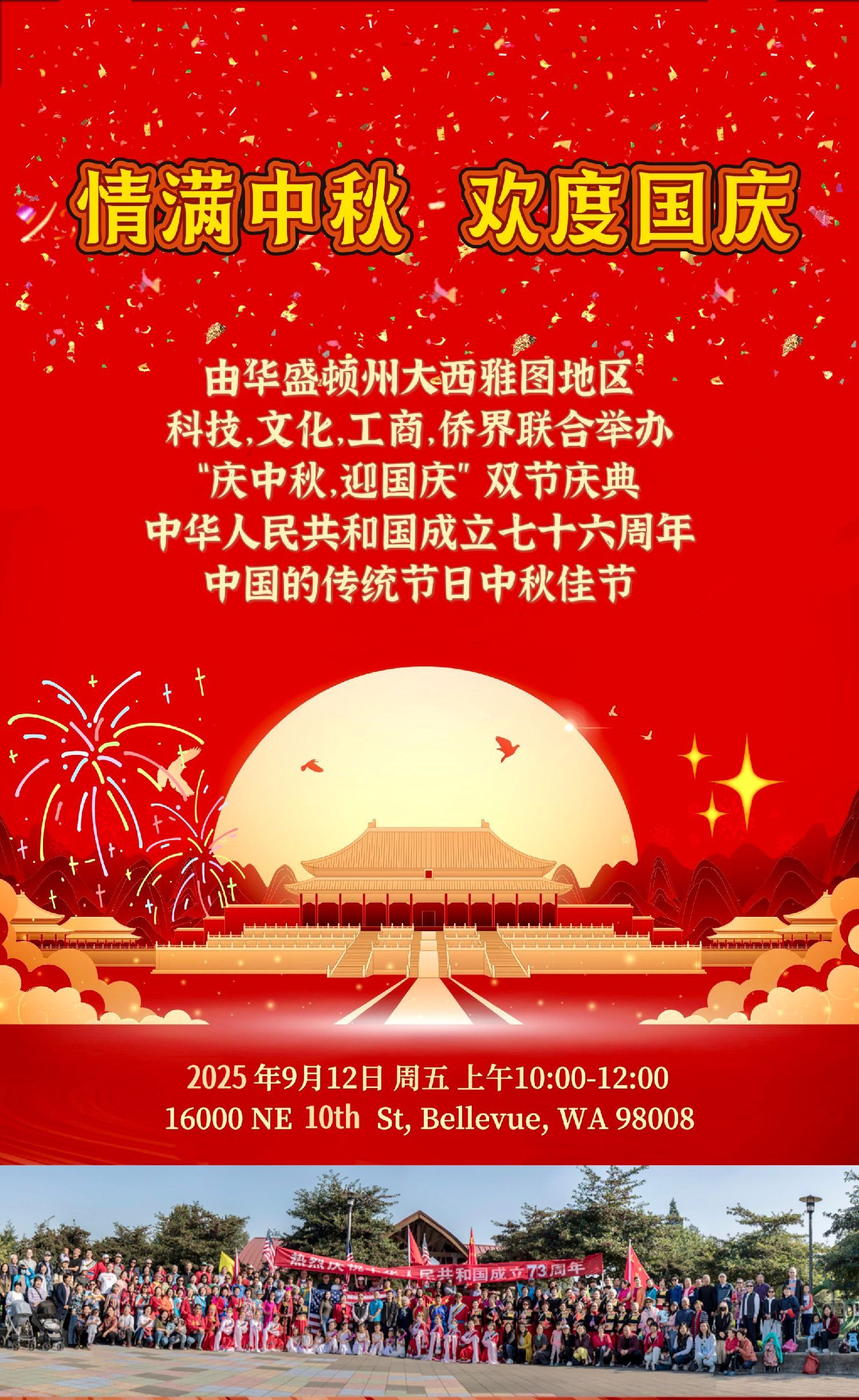 【西雅图侨界将举办“情满中秋，欢度国庆”双节庆典】在中国传统佳节中秋节...