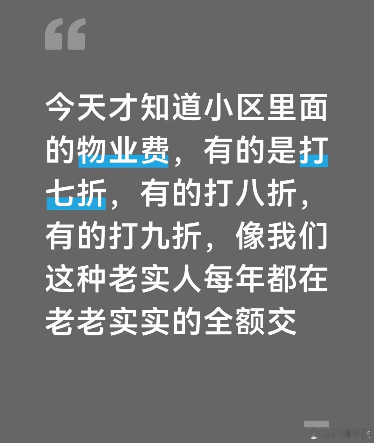 物业费还有打折的？我只知道有提前交可以送多少的。 