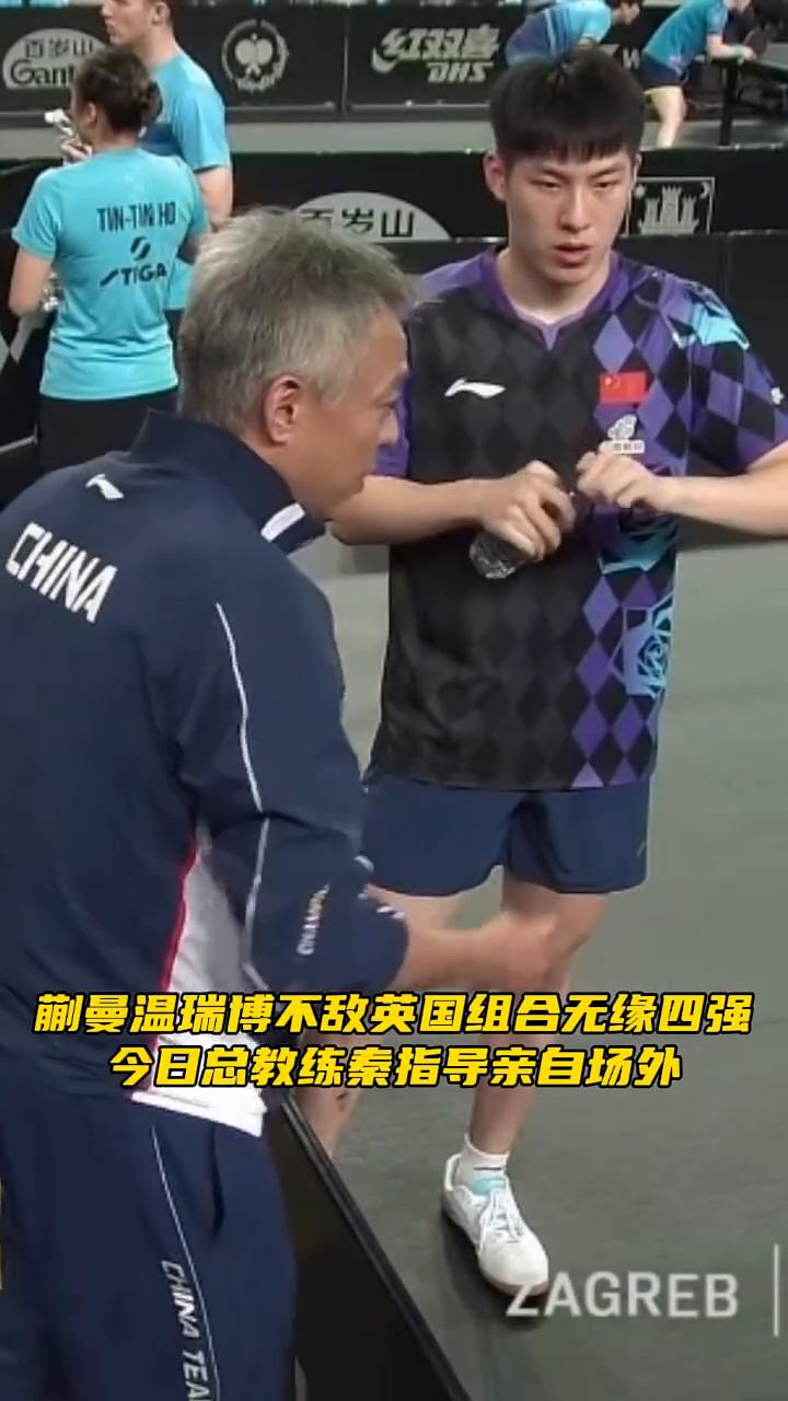 蒯曼、温瑞博不敌英国组合无缘四强，今日总教练秦指导亲自场外。两个人今天都靠个人能