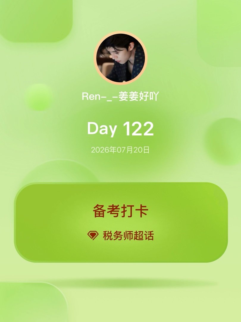 税务师备考打卡Day122 
