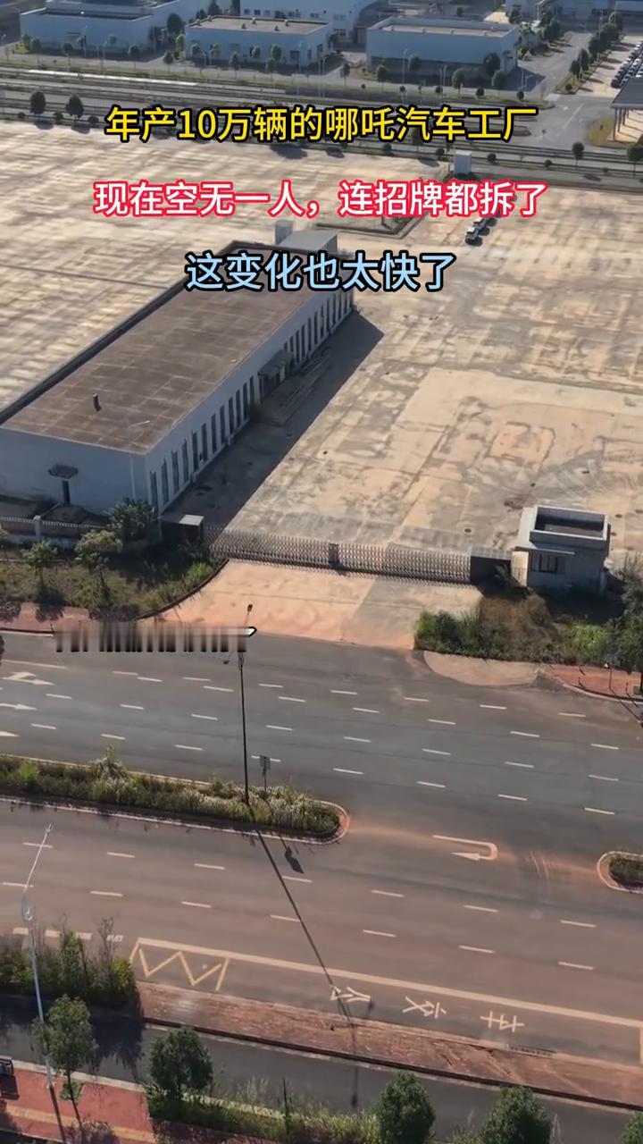 年产10万辆的哪吒汽车工厂现在空无一人，连招牌都拆了，这变化也太快了。门口招牌都