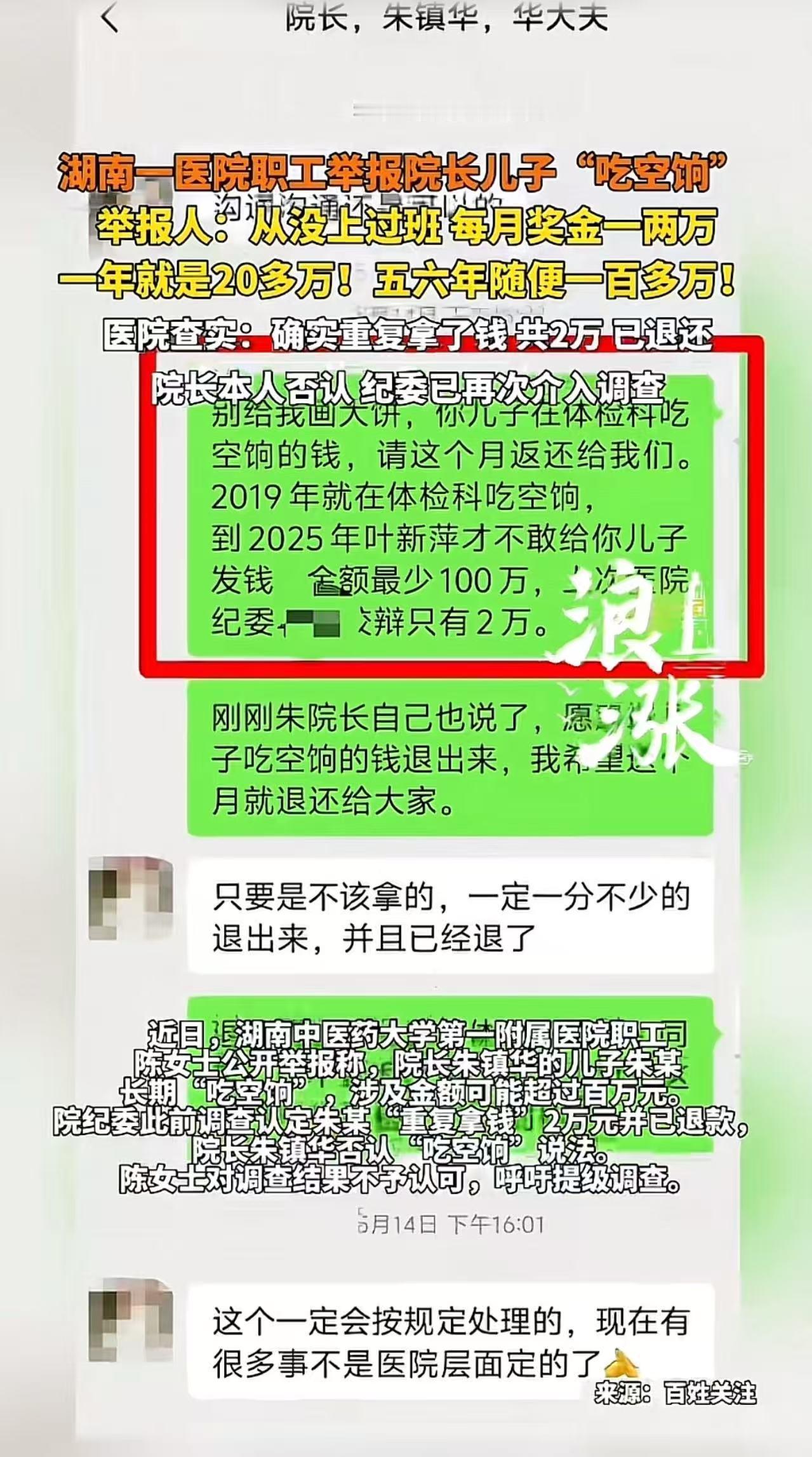4 月 28 日，湖南中医药大学第一附属医院职工陈女士，一纸实名举报将院长朱镇华