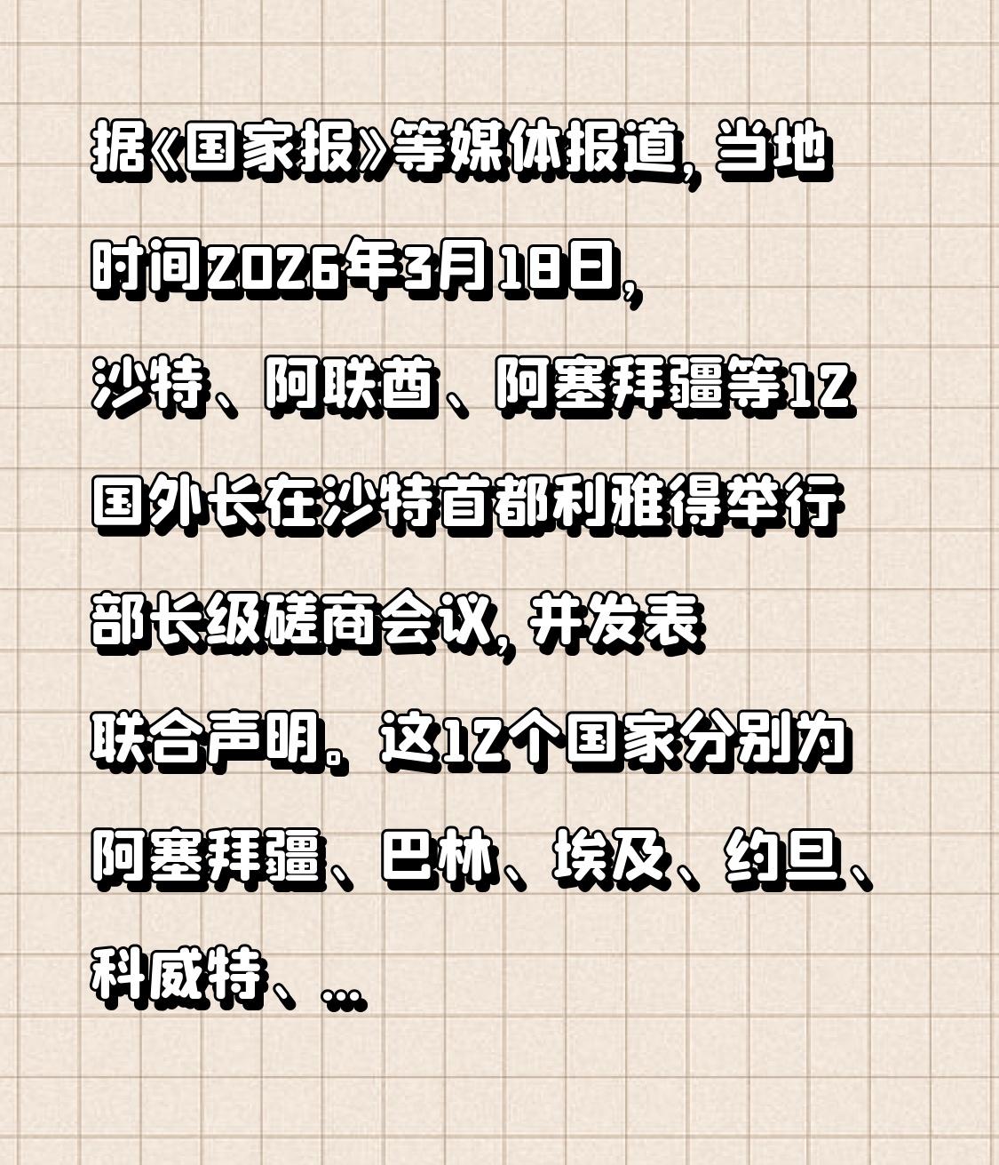 据《国家报》等媒体报道，当地时间2026年3月18日，沙特、阿联酋、阿塞拜疆等1