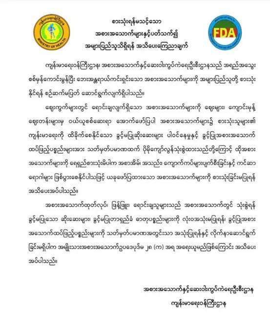 缅甸FDA发布通告信息称，卫生部食品与药品监督管理司为了保障民众购买食用的食品品