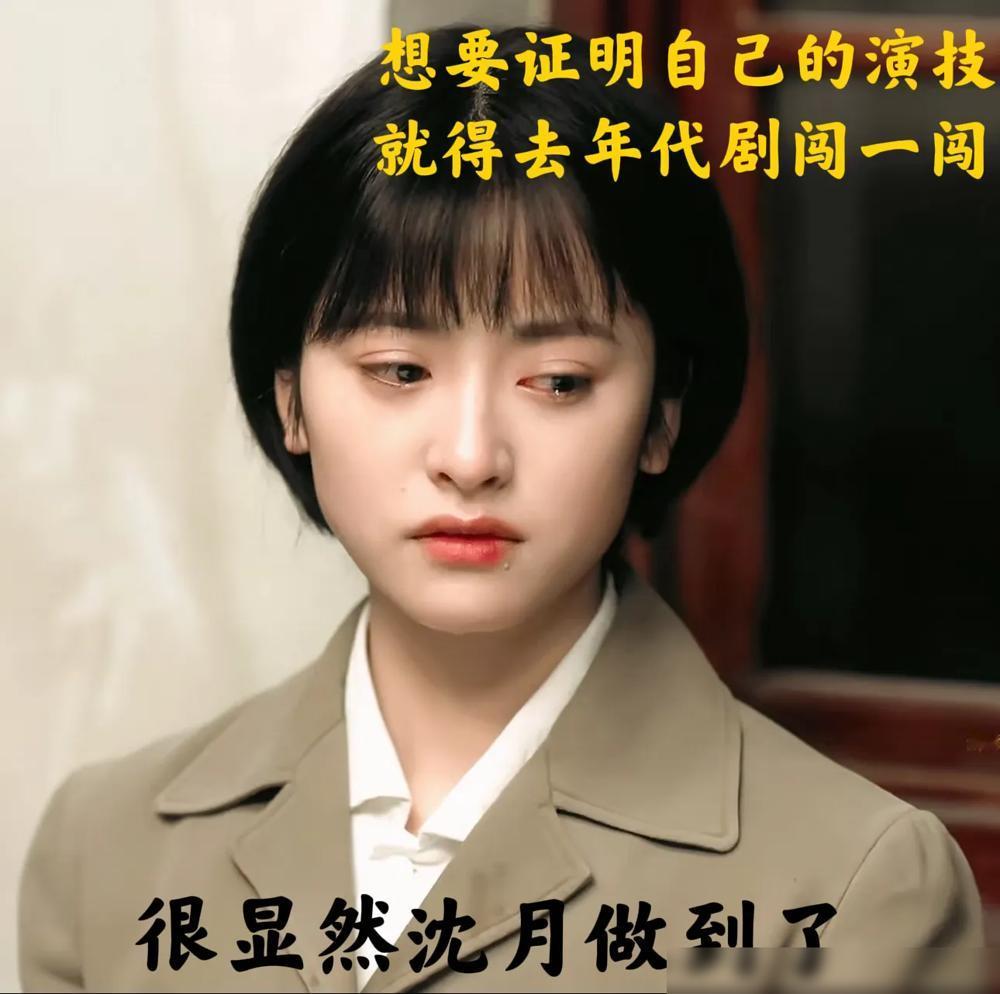 沈月：想证明演技，就得去年代剧闯一闯

没想到，在《六姊妹》里有人说我抢风头了，