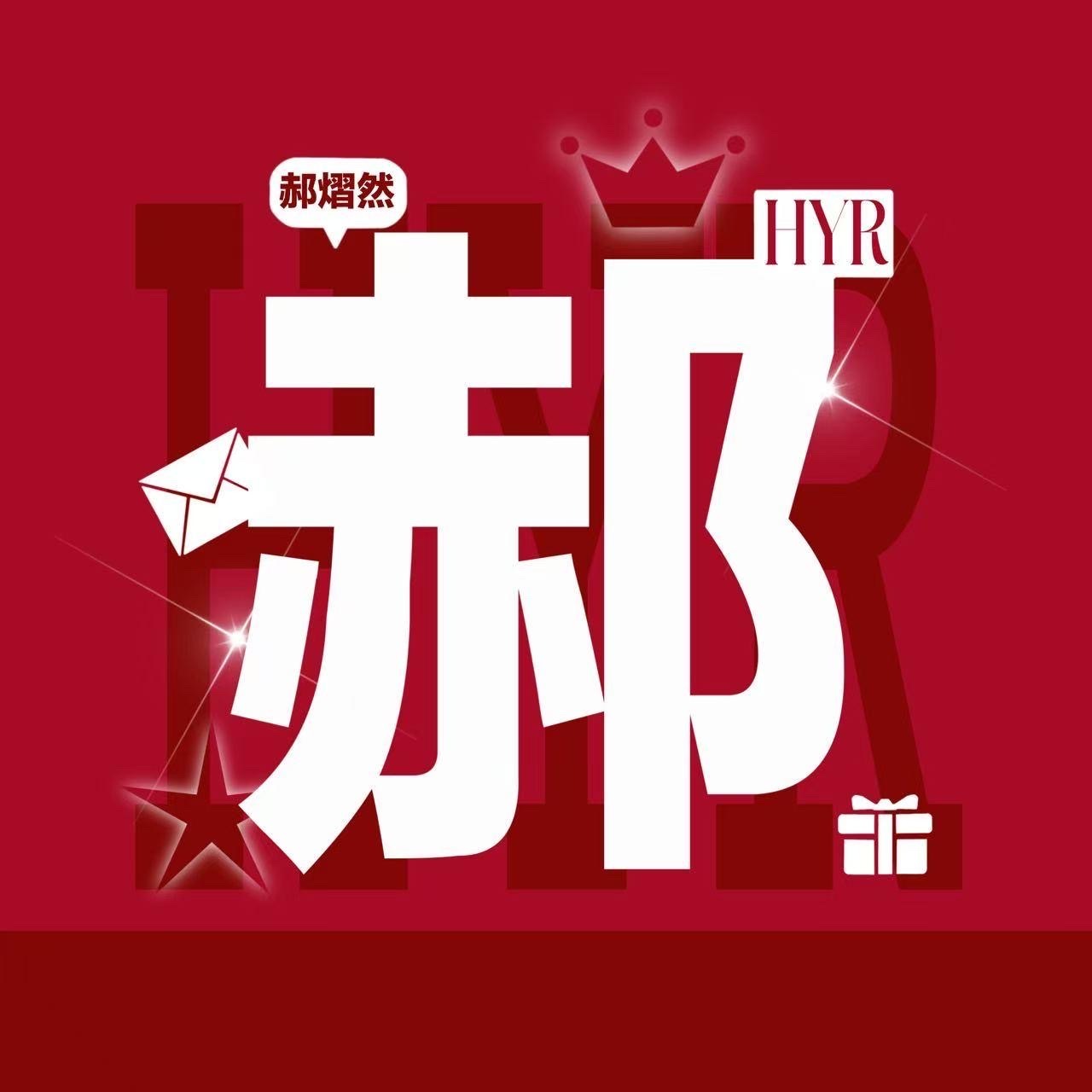 郝熠然 怀揣赤诚与热爱，踏破风浪，在自己的领域稳步前行。心怀热忱，不惧路遥，于低