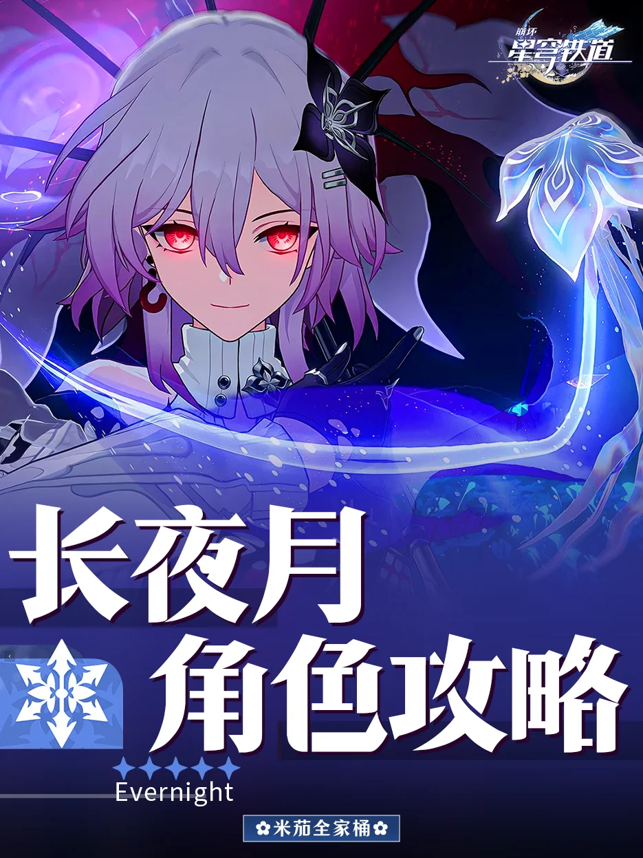 长夜月角色攻略｜长夜月配队培养详细攻略