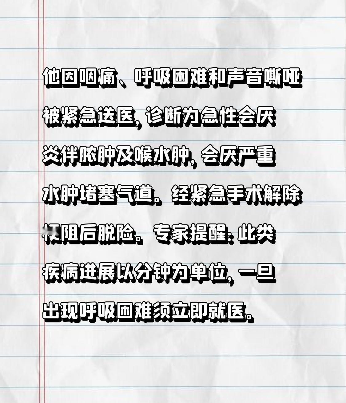 他就像一台突然“卡壳”的精密仪器，因为咽痛、呼吸困难和声音嘶哑，被火急火燎地送到