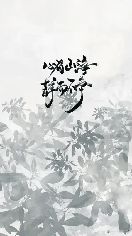 心有山海，静而无争。
清风傲骨，不染尘埃。
生于俗世，心向清欢。
远山不语，清风