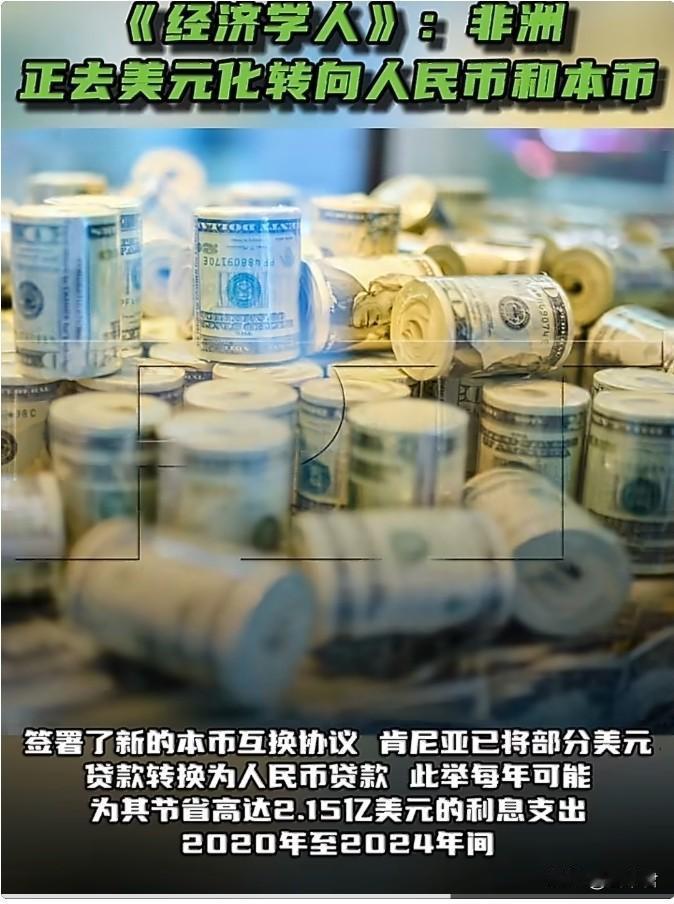 8月6日英国《经济学人》杂志：非洲国家正在加速在境内外交易中减少使用美元，转而采