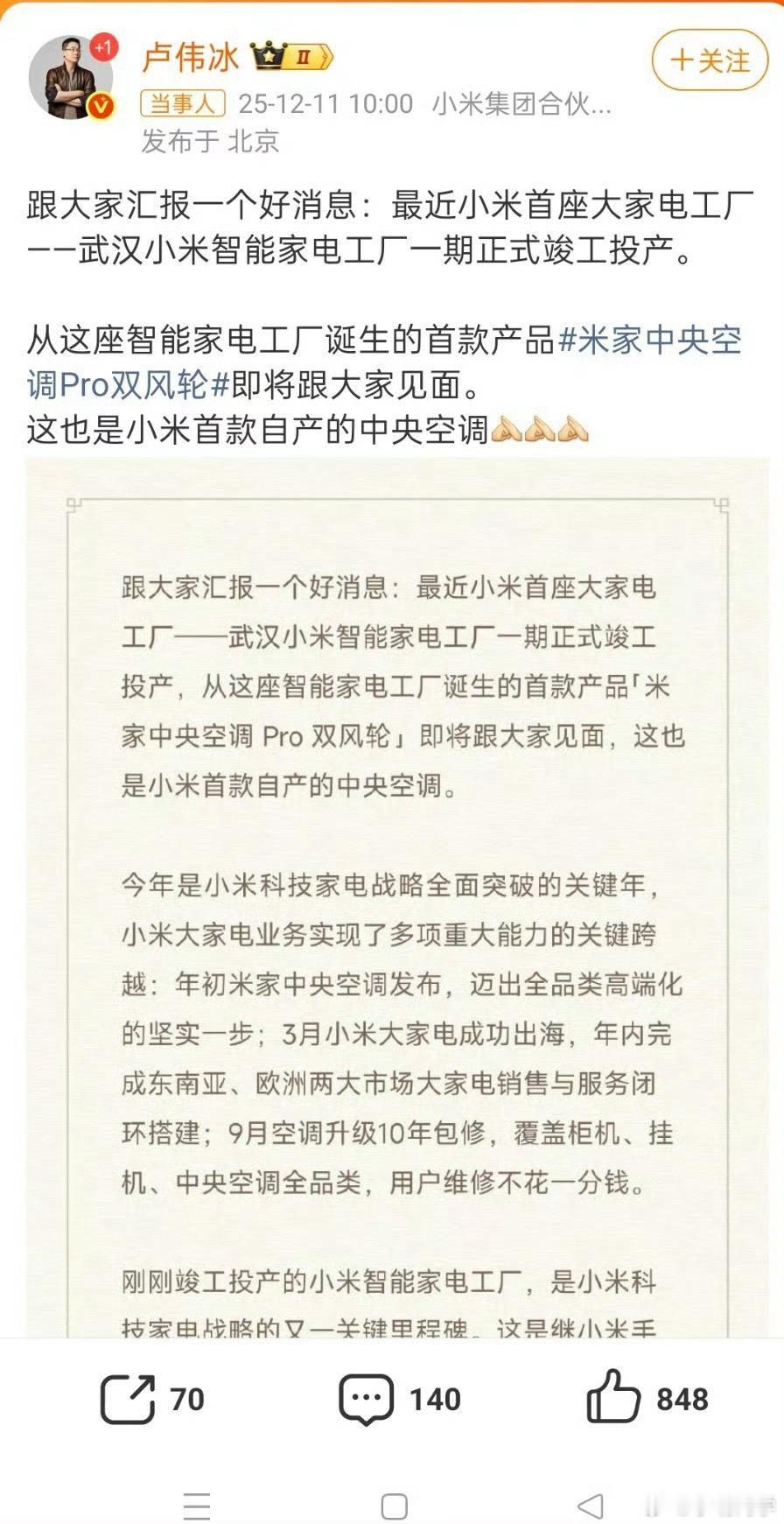 卢伟冰宣布小米将发布自产中央空调 小米的摊支得越来越大了，出差住酒店经常会看到小