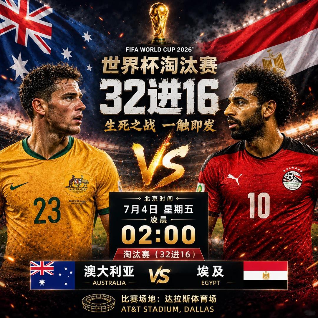 历史性对决！埃及锋线火力复苏，澳大利亚能否终结进球荒？⚽️世界杯02:00⚽️场