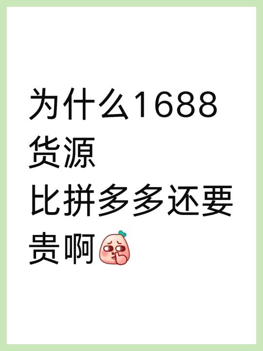 为什么1688货源比拼多多还要贵啊