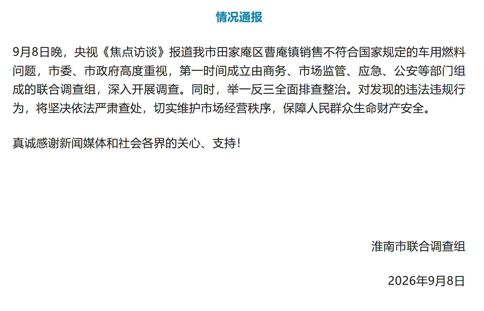 【情况通报】9月8日晚，央视《焦点访谈》报道我市田家庵区曹庵镇销售不符合国家规定