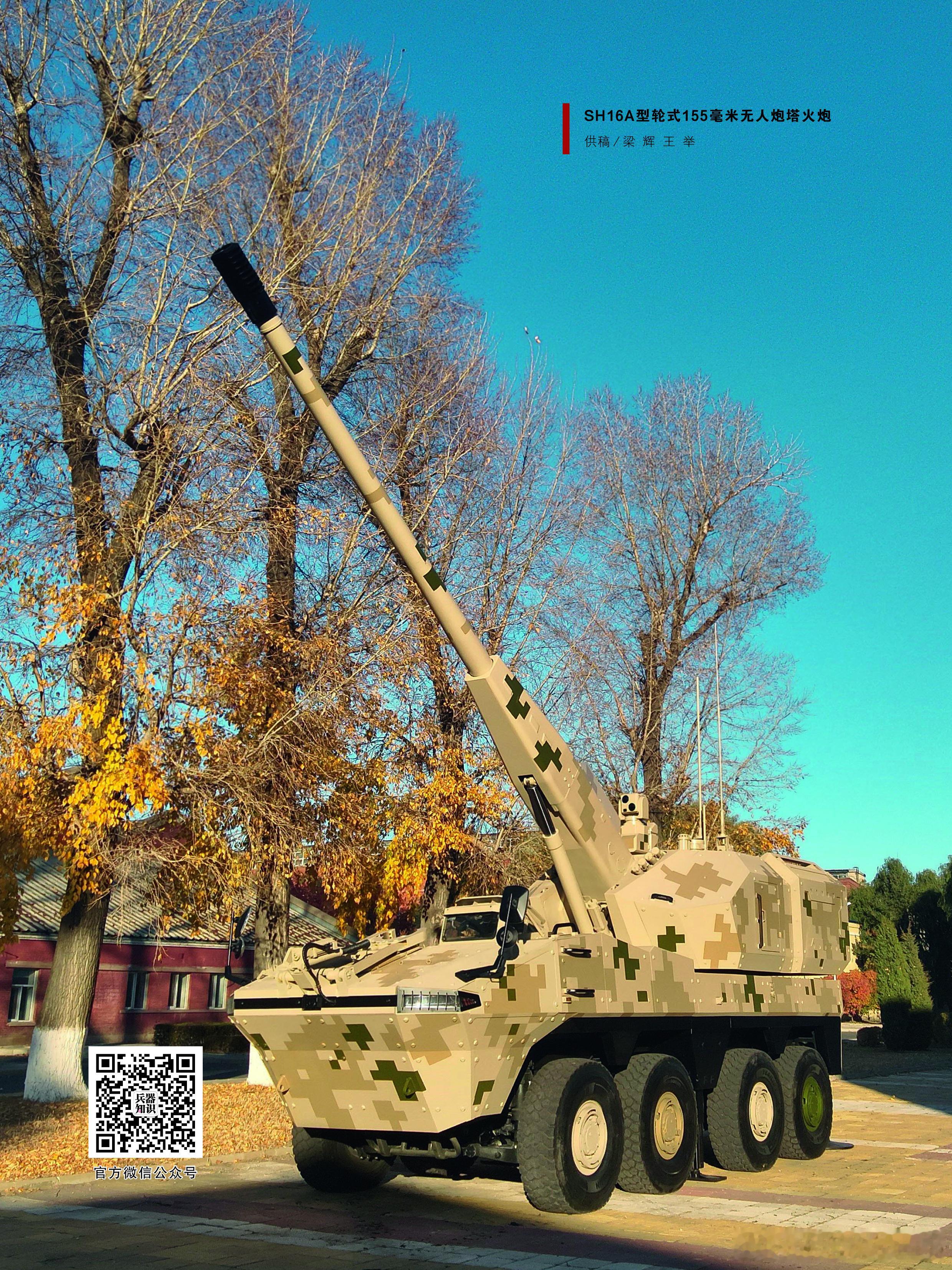 【#兵器欣赏#：#军事技术#   航展尝鲜——SH16A型轮式155毫米无人炮塔