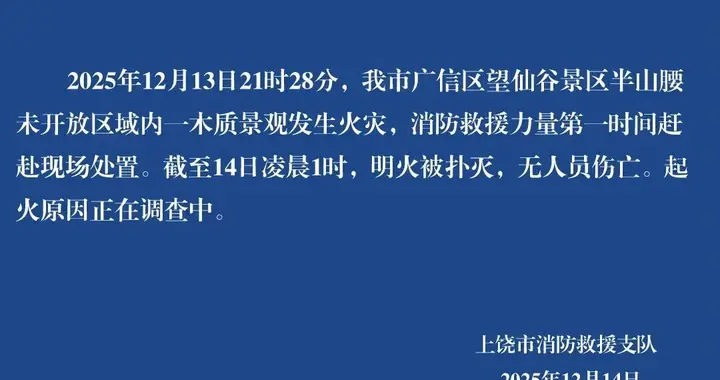 江西上饶通报望仙谷景区火灾