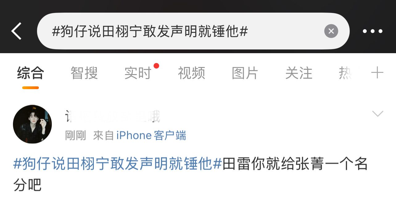 粉丝叫田栩宁给若若一个名分！[允悲][允悲][允悲]狗仔说田栩宁敢发声明就锤他 