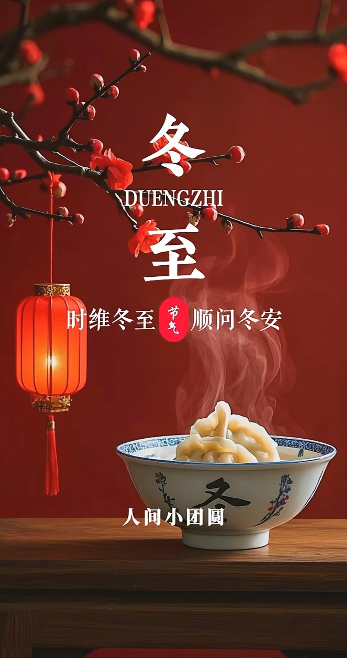祝自己，祝全家，祝所有人冬至快乐，幸福安康！