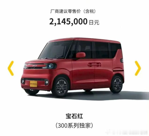 比亚迪 K-Car 海獭在日本正式上市，折合RMB 8.88万元。这价格你品你细