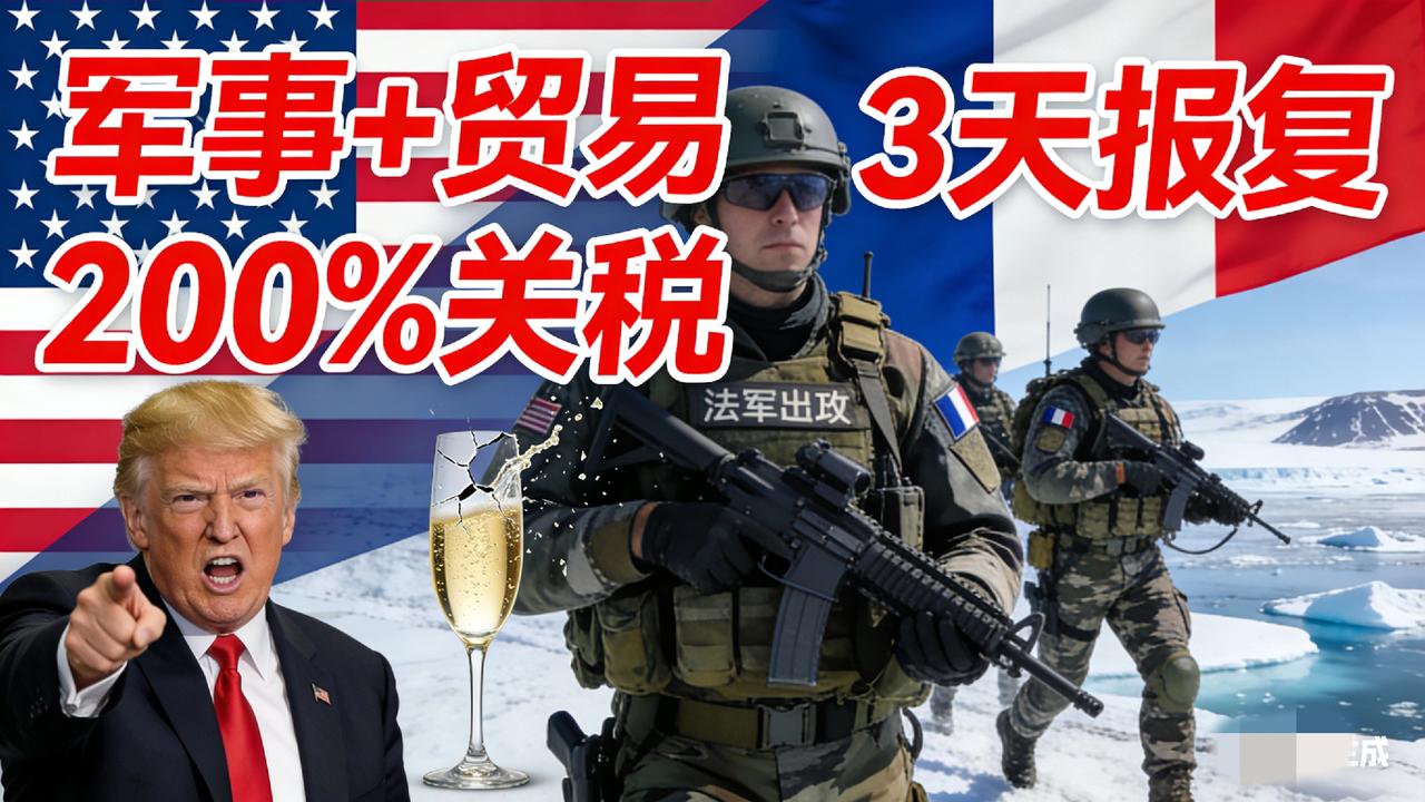 北极驻军+加沙拒站队
马克龙双激怒特朗普，香槟遭200%关税暴击！

法军格陵兰
