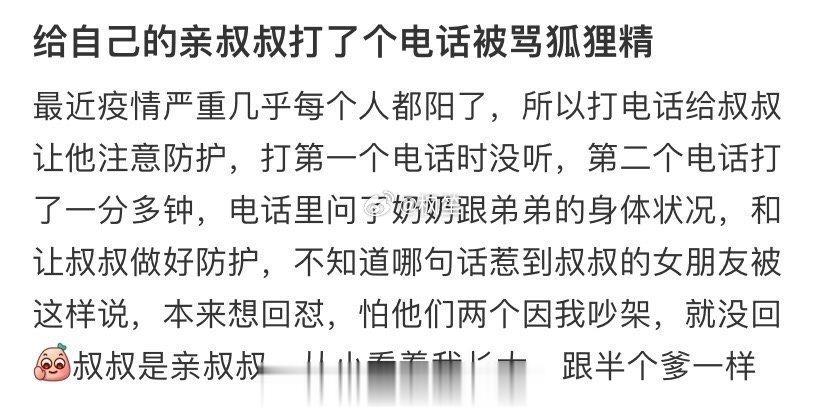 给自己的亲叔叔打了个电话被骂狐狸精 ​​​