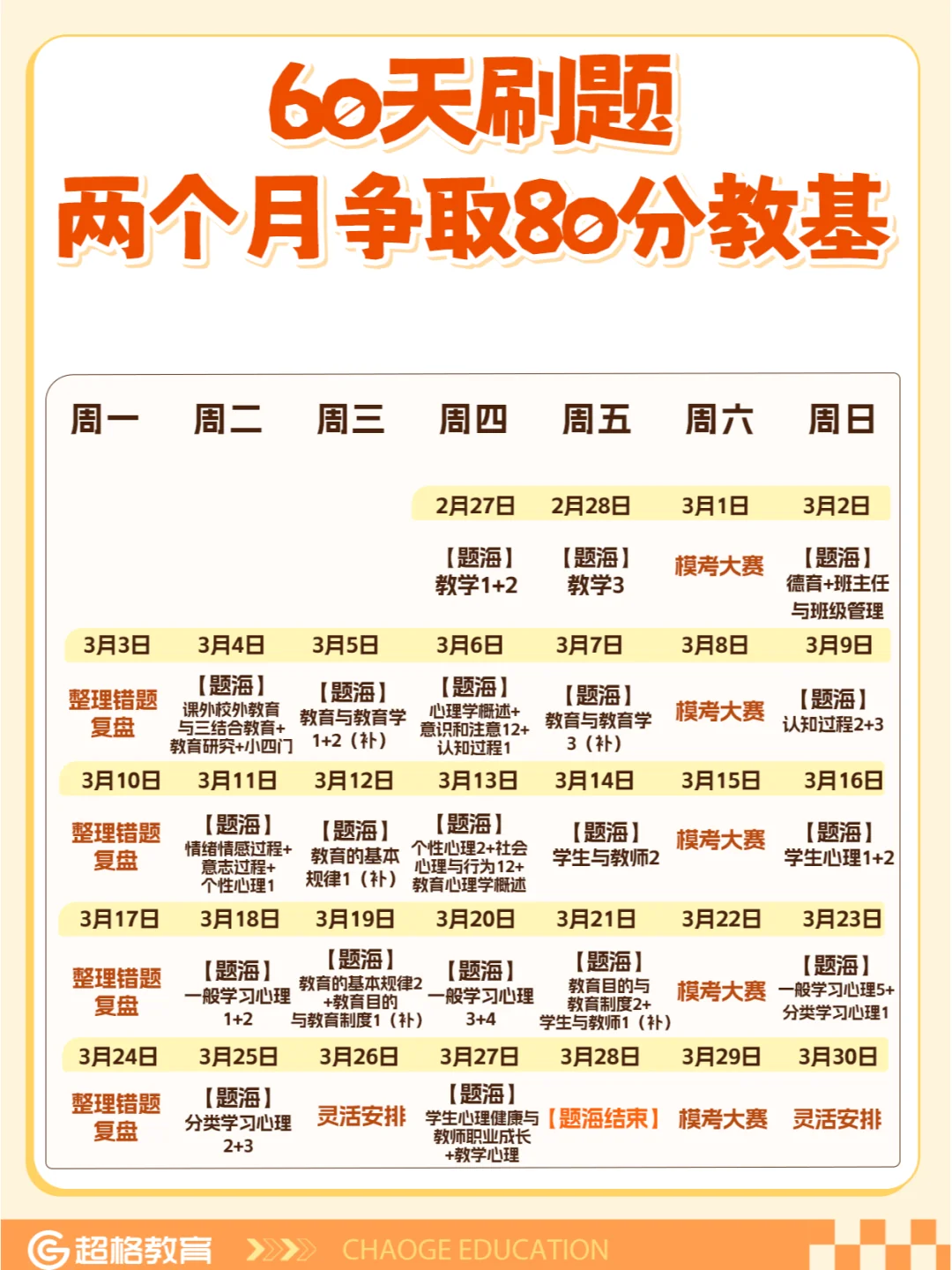 60天刷题课🔥80分教基/教综计划表