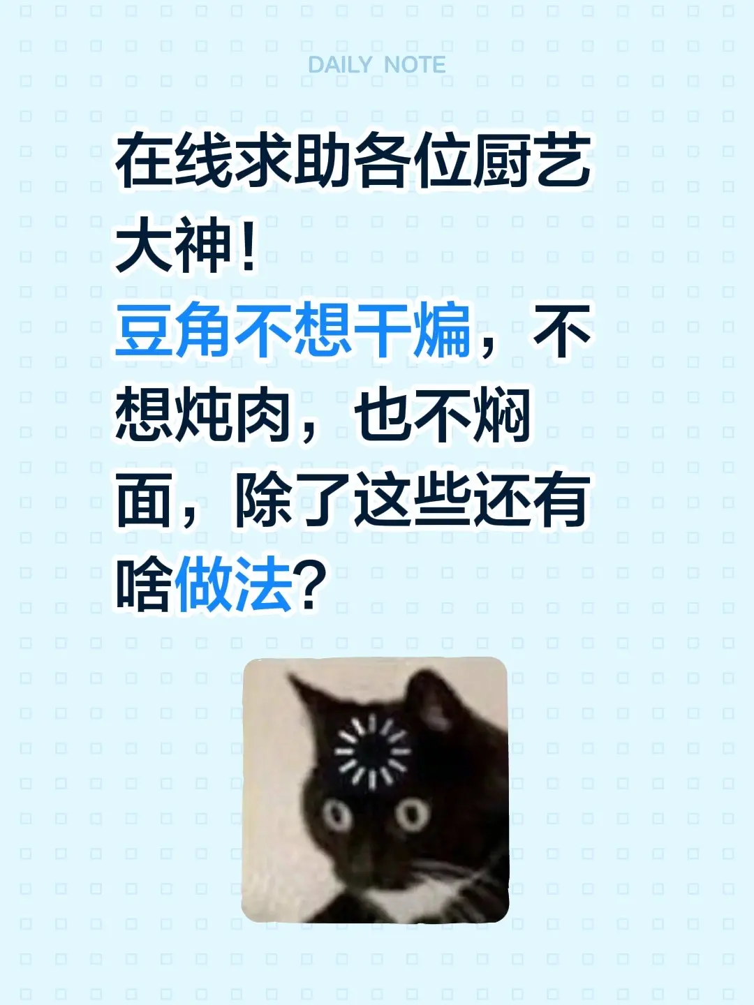 在线求助各位厨艺大神！ 豆角不想干煸，不想炖肉，也不焖面，除了这些还有啥做法？