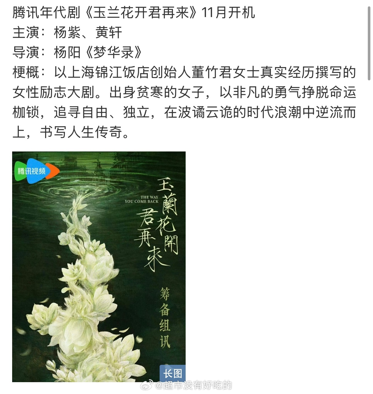 杨紫要和黄轩合作《玉兰花开君再来》了吃🍉不信🍉 网传杨紫黄轩将出演玉兰花开君