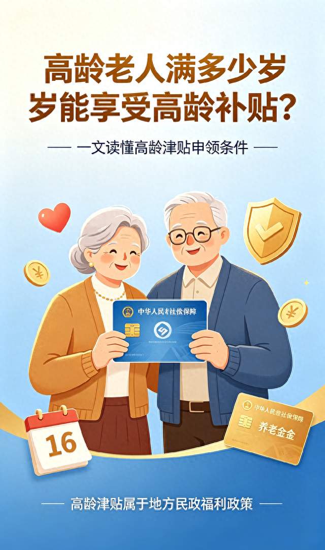 高龄老人满多少岁能享受高龄补贴？