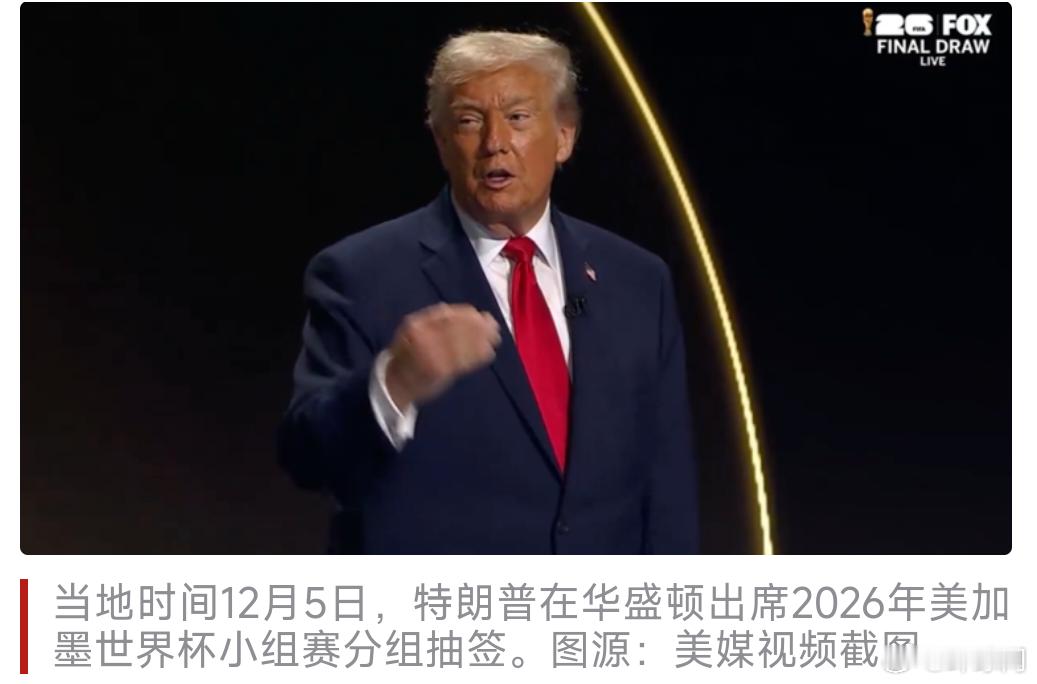 特朗普想给美式橄榄球改名【“这说不通”！世界杯抽签仪式上，特朗普提议给美式橄榄球