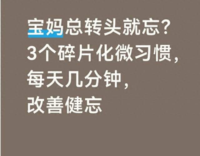 宝妈总转头就忘？3个碎片化微习惯，每天几分钟，改善健忘