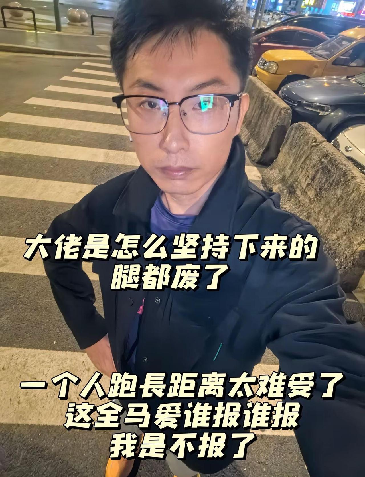 我的腿已经不是腿了！一张图证明我在运动 常州西太湖半程马拉松 锡山宛山湖马拉松 