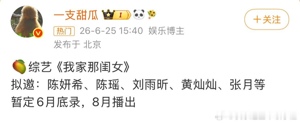 🍉《我家那闺女》拟邀：陈妍希、陈瑶、刘雨昕、黄灿灿、张月等想看！ 