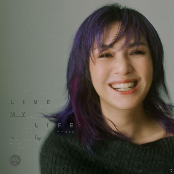 杨千嬅转发区好多明星团建 杨千嬅新歌《Live MY Life》的转发区太有排面