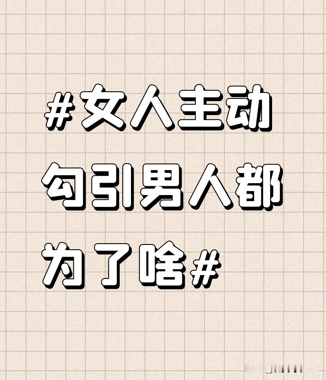 也有可能是为了谋取经济利益。在现实生活中，部分女性看到一些男性拥有财富和资源，为