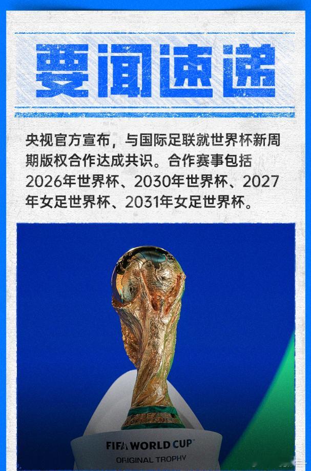 官方：央视与国际足联达成新周期合作 拿下2026、2030世界杯版权 