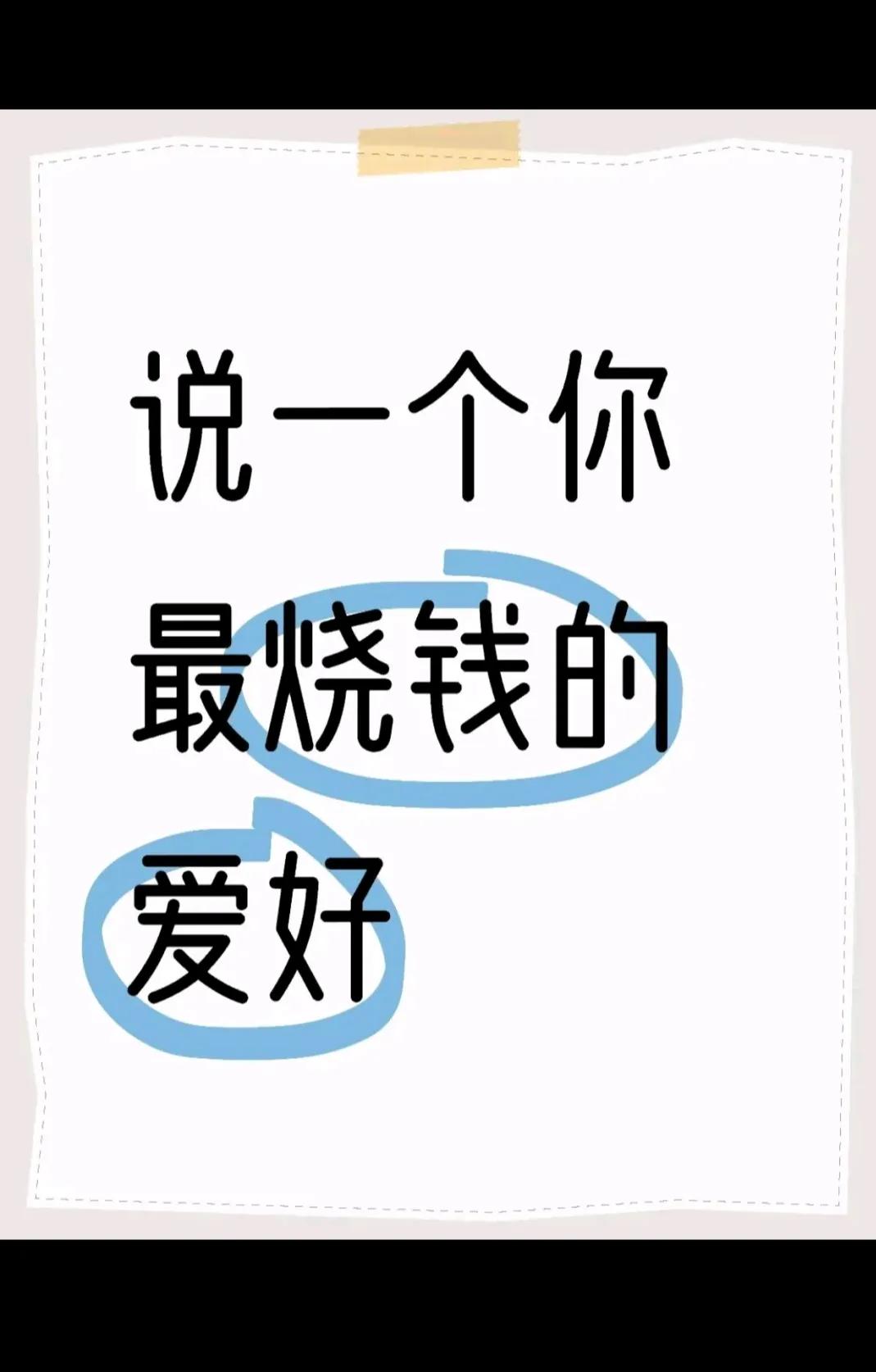 说一个？？？？
