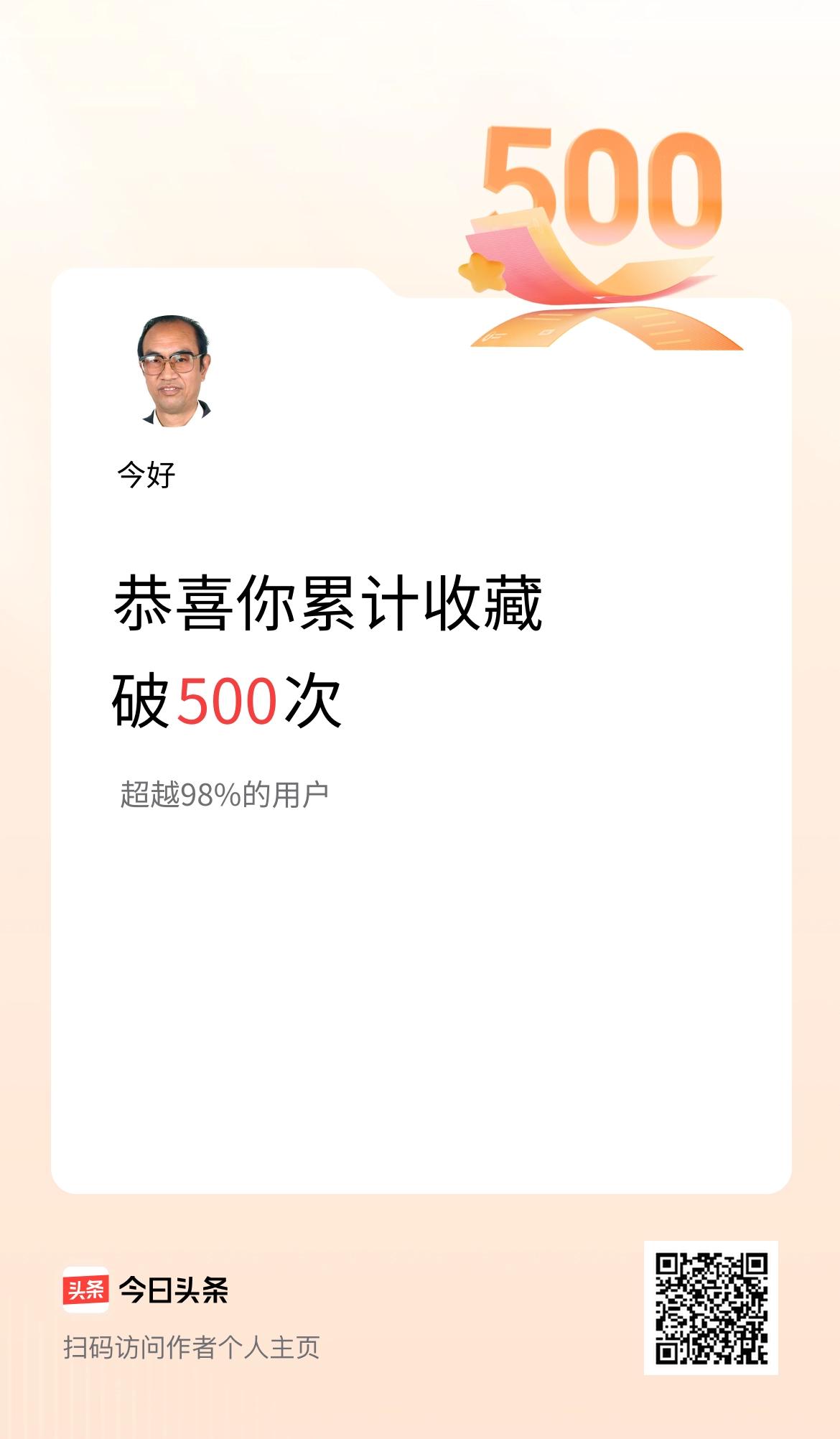 我在头条累计收藏破500次啦！修藏功能大家请用起来!真的方便!