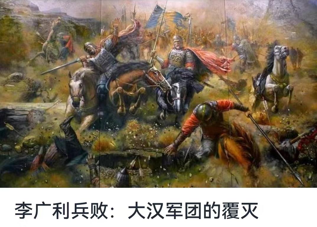 《李广利兵败：大汉军团的覆灭》
巫蛊之祸的阴影笼罩着汉朝的宫廷与朝野。公元前91