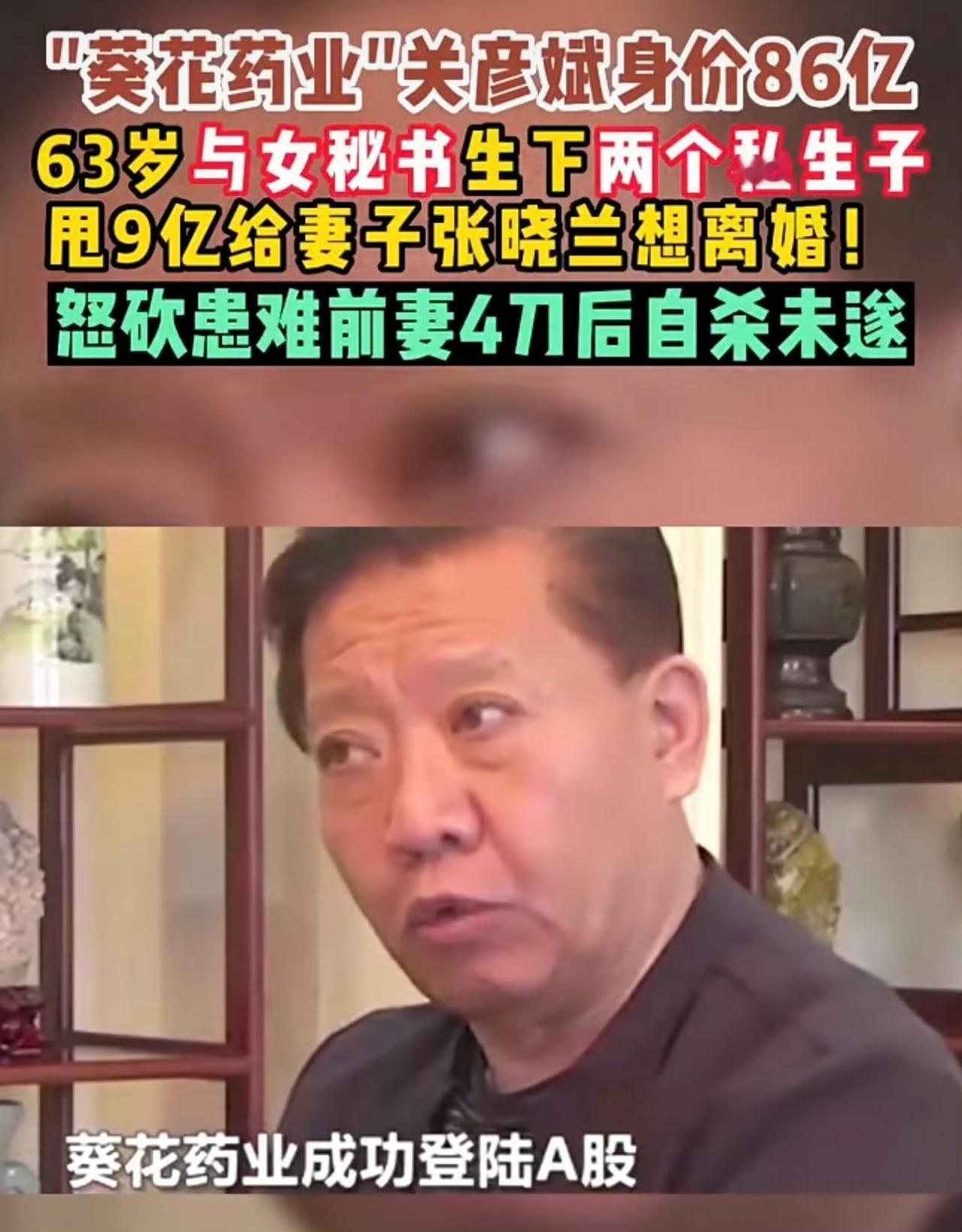 真是狠毒啊！
葵花药业创始人关彦斌杀妻惊悚啊！
2018年12月22日在张晓兰父