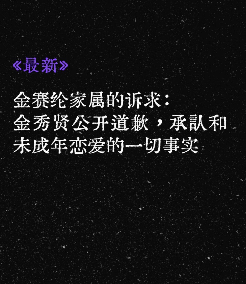 金秀贤承认和未成年恋爱吧金赛纶遗属发表立场回应金秀贤经纪公司发布的声明，表示无法