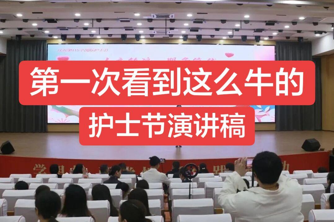 护士节演讲稿 亲爱的姐妹们，我的战友们：  今天，站在我们自己的节日里...
