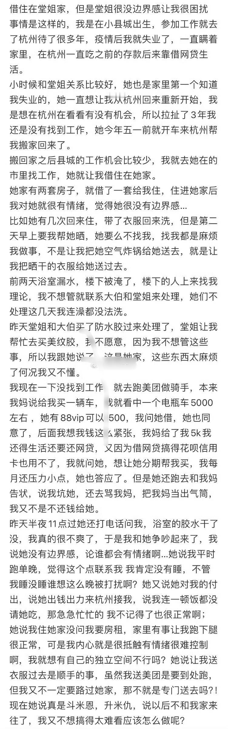 借住在堂姐家，但是堂姐很没边界感让我很困扰[衰] ​​​