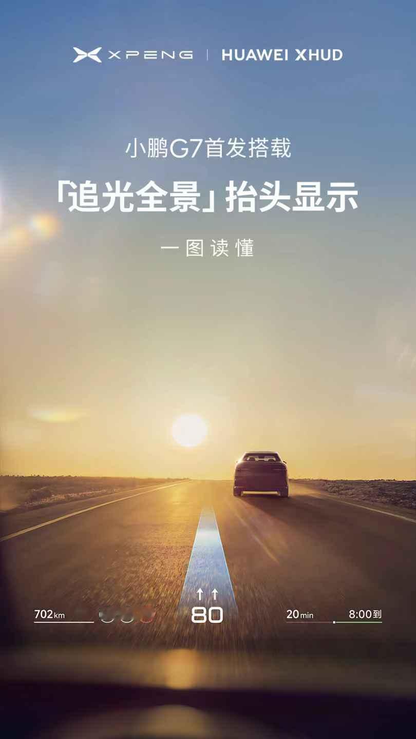 一图读懂小鹏G7首发搭载的「追光全景」抬头显示！由小鹏汽车联合华为乾崑联合打造，